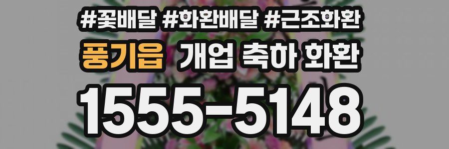 풍기읍 개업 축하 화환