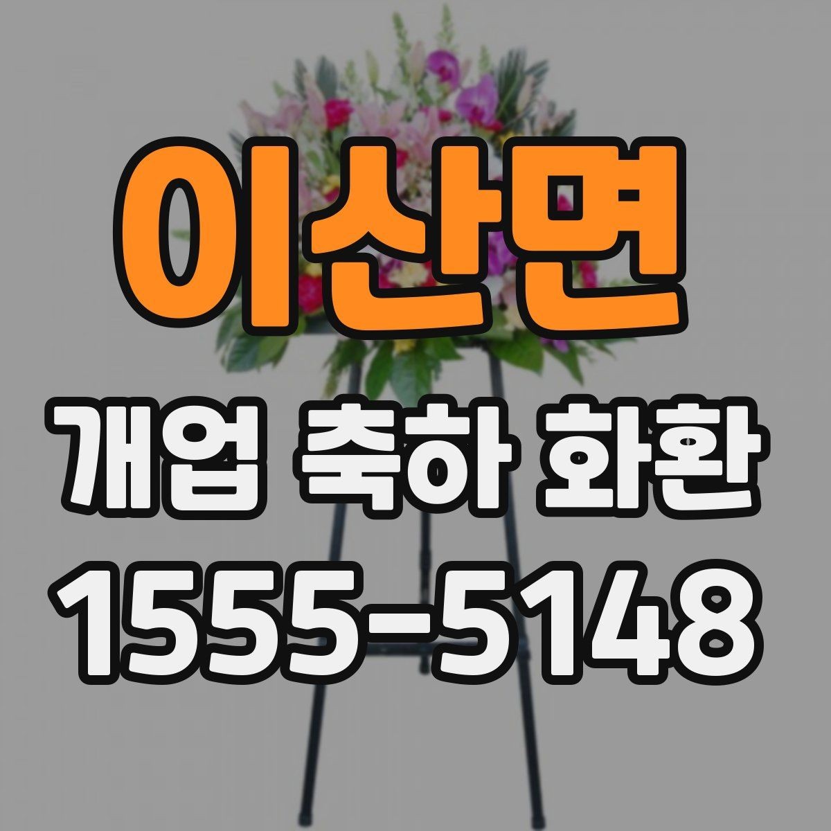 이산면 개업 축하 화환 매장 오픈 전날 준비사항