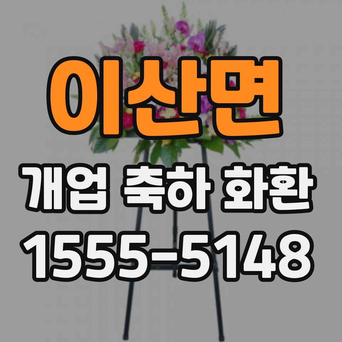 이산면 개업 축하 화환
