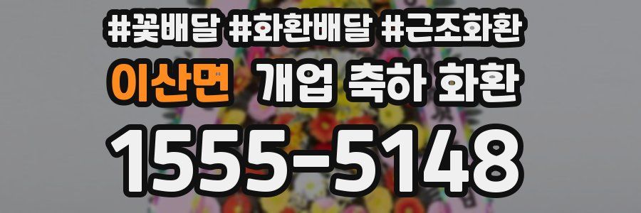 이산면 개업 축하 화환