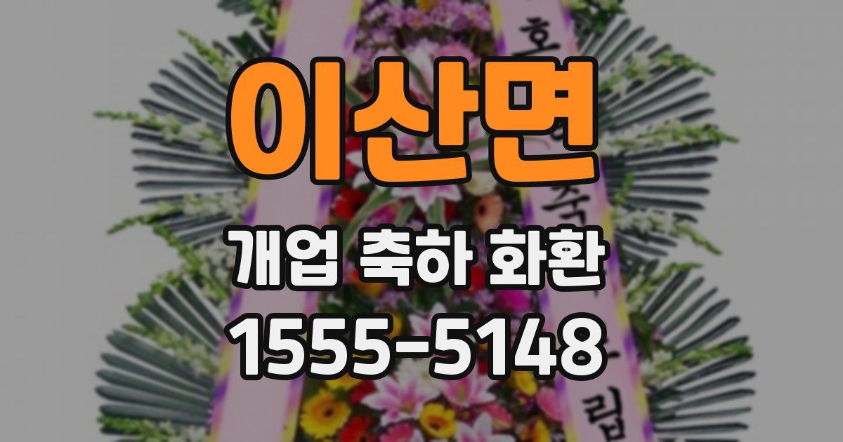 이산면 개업 축하 화환