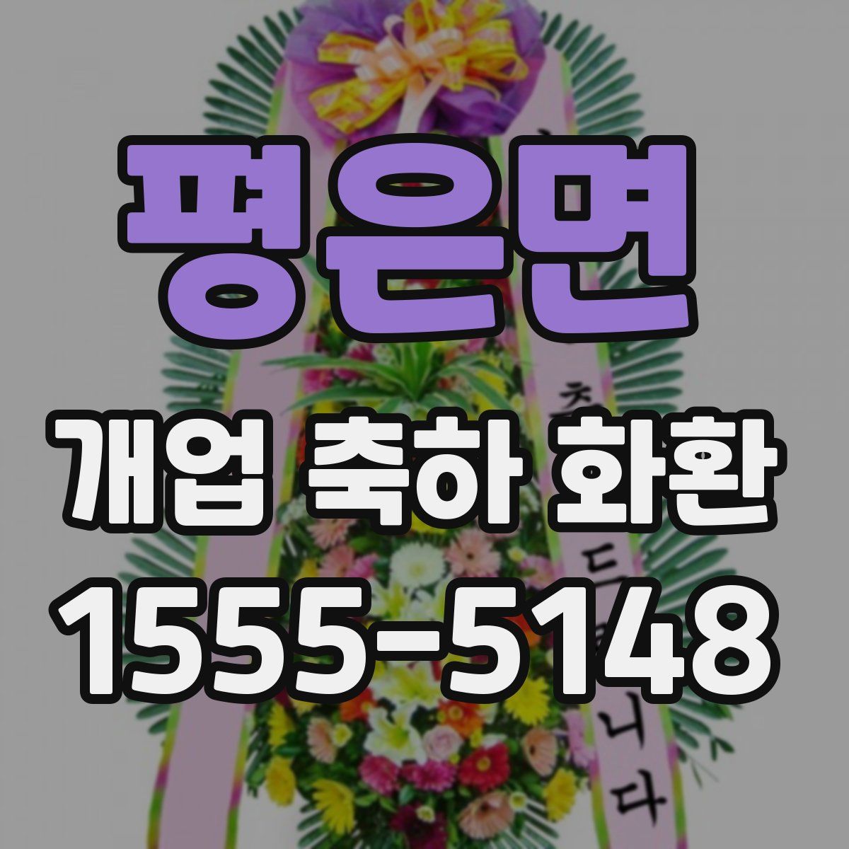 평은면 개업 축하 화환