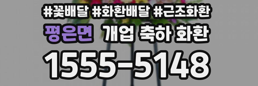 평은면 개업 축하 화환