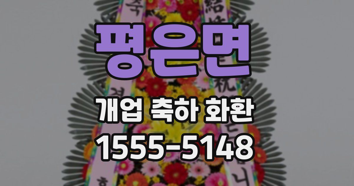 평은면 개업 축하 화환