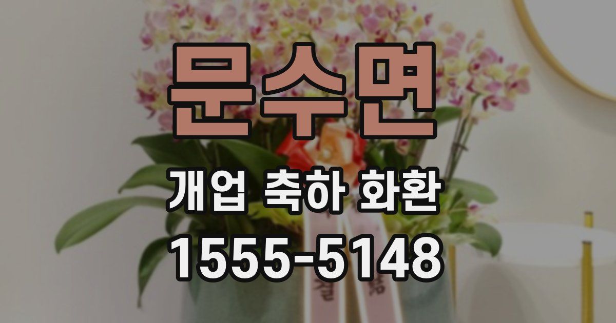 문수면 개업 축하 화환