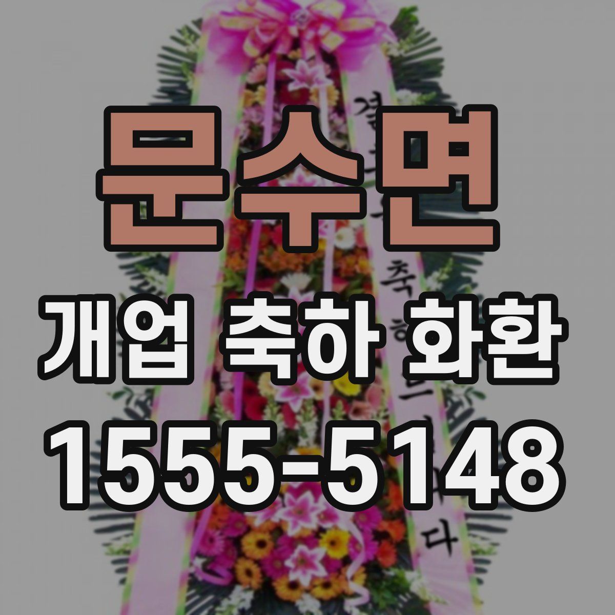 문수면 개업 축하 화환