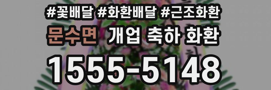 문수면 개업 축하 화환