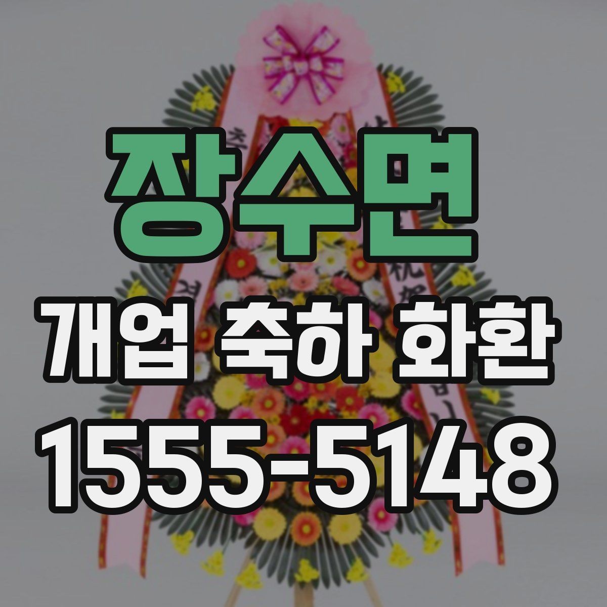 장수면 개업 축하 화환 준비 일정 미리 세우기