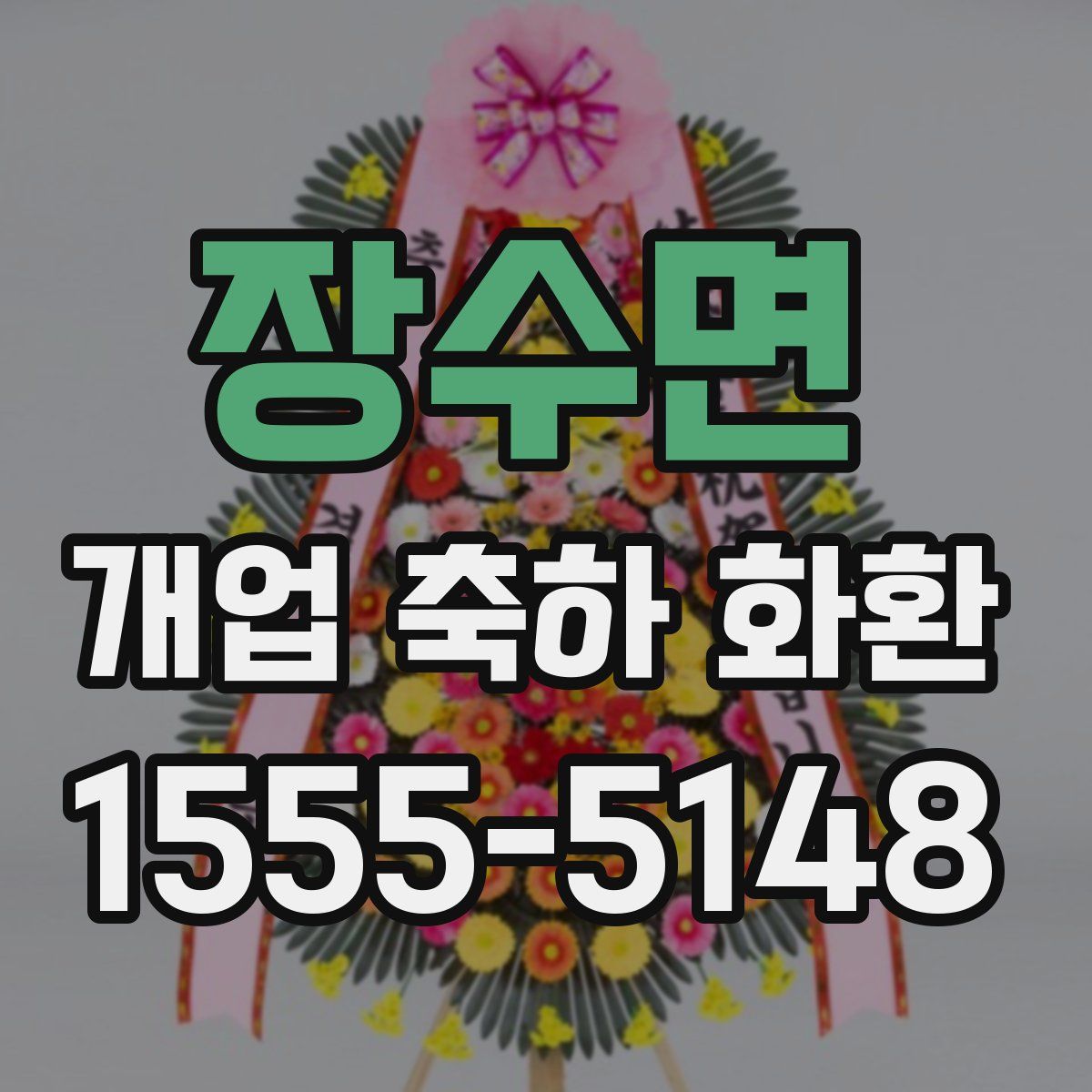 장수면 개업 축하 화환