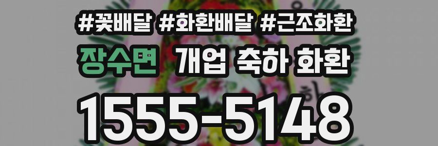 장수면 개업 축하 화환