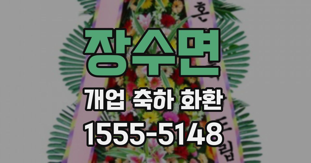 장수면 개업 축하 화환