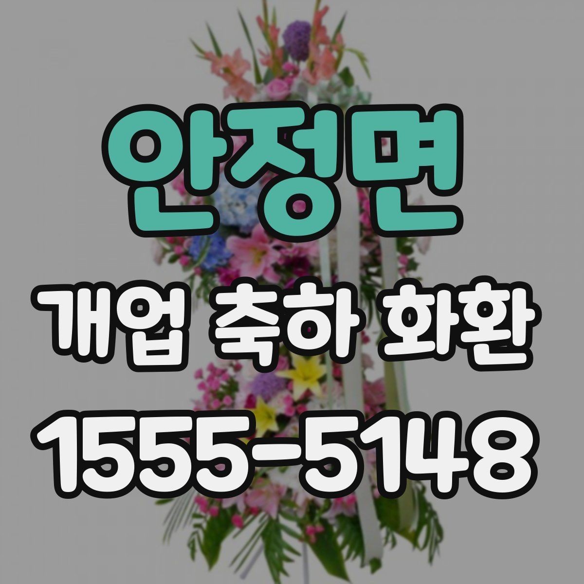 안정면 개업 축하 화환 개업식 현장 배치 팁