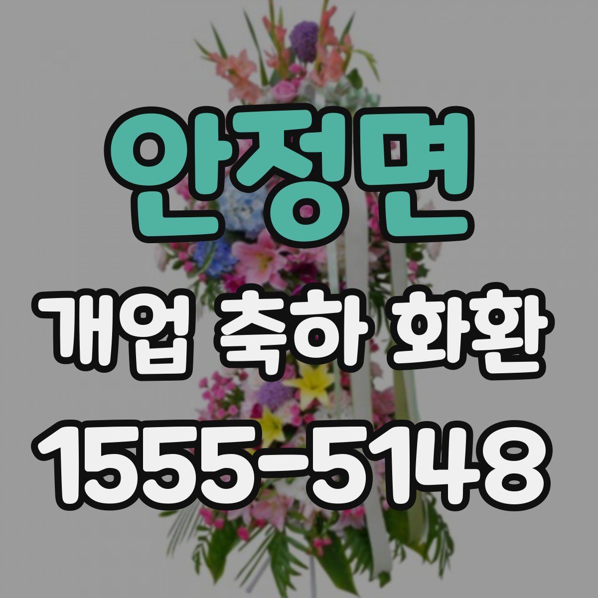 안정면 개업 축하 화환