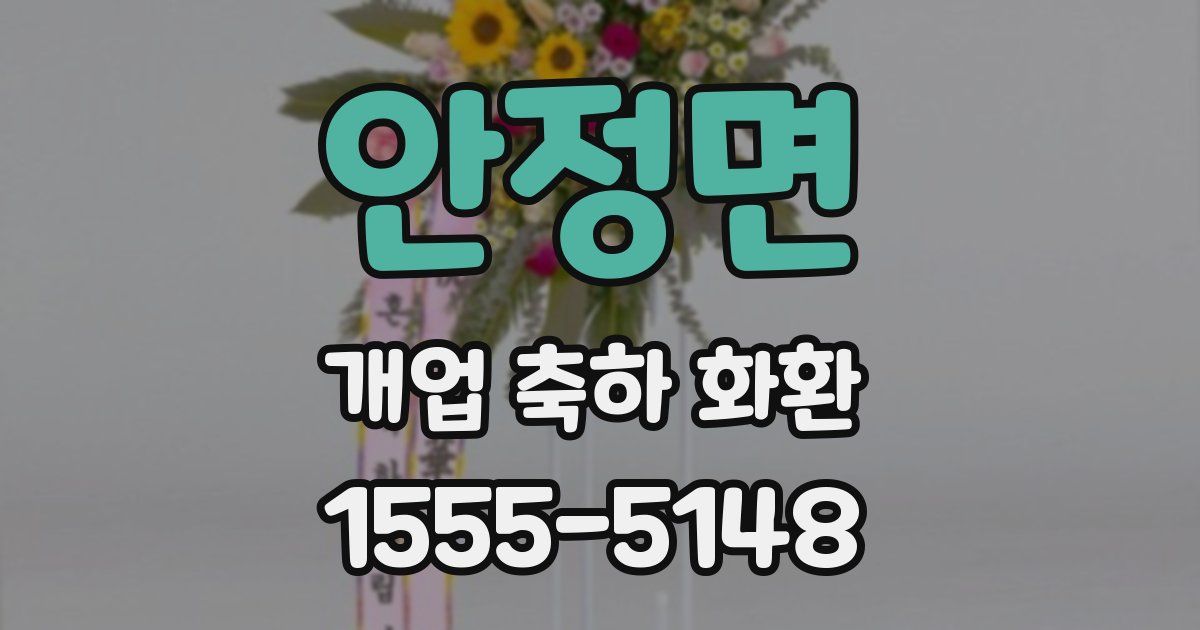 안정면 개업 축하 화환