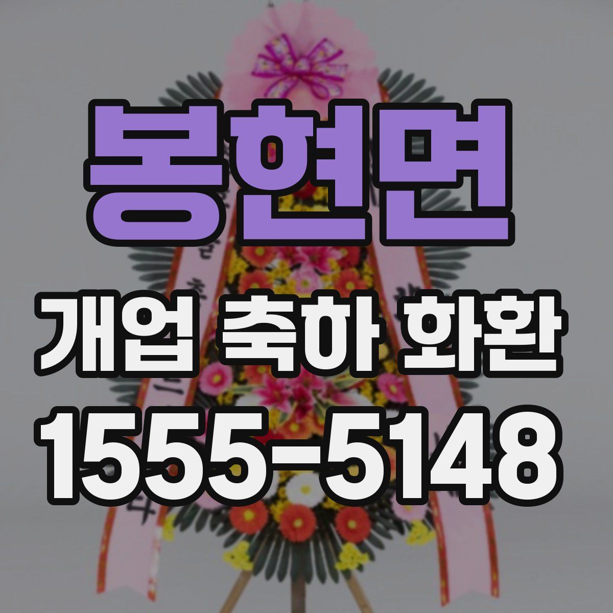 봉현면 개업 축하 화환