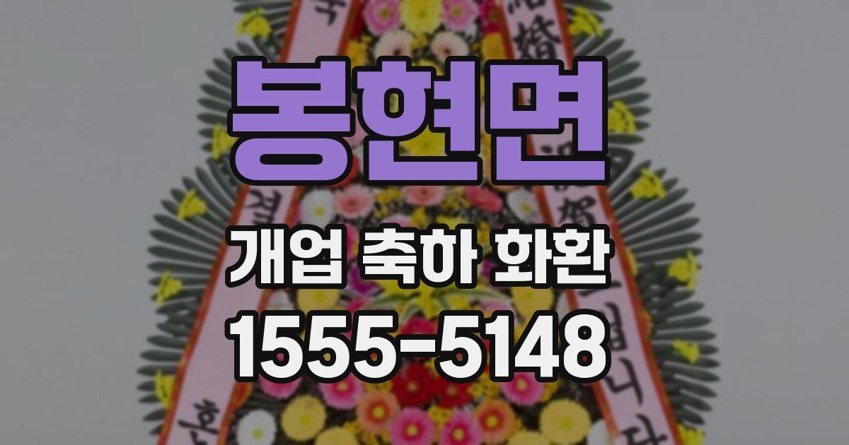 봉현면 개업 축하 화환