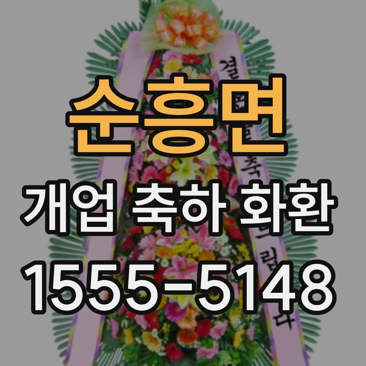 순흥면 개업 축하 화환 제작 전 준비할 정보
