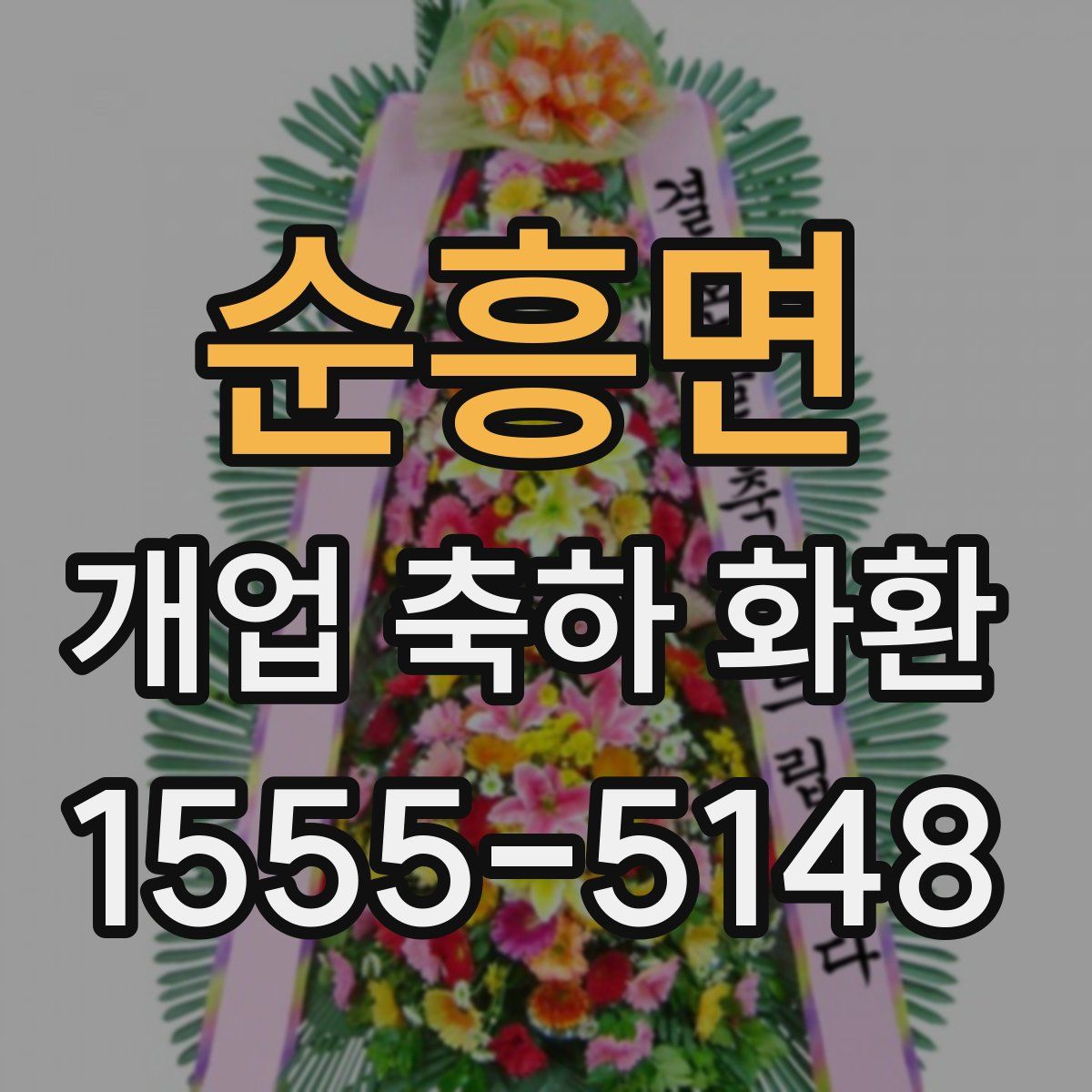 순흥면 개업 축하 화환