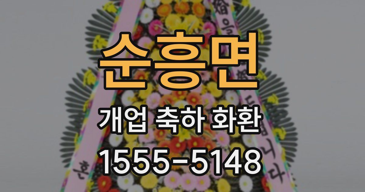 순흥면 개업 축하 화환
