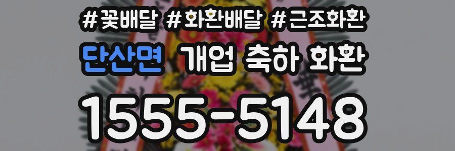 단산면 개업 축하 화환