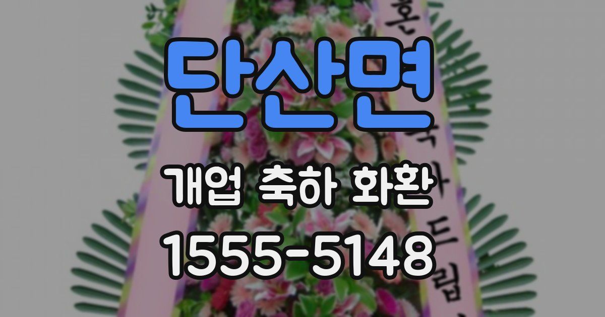 단산면 개업 축하 화환