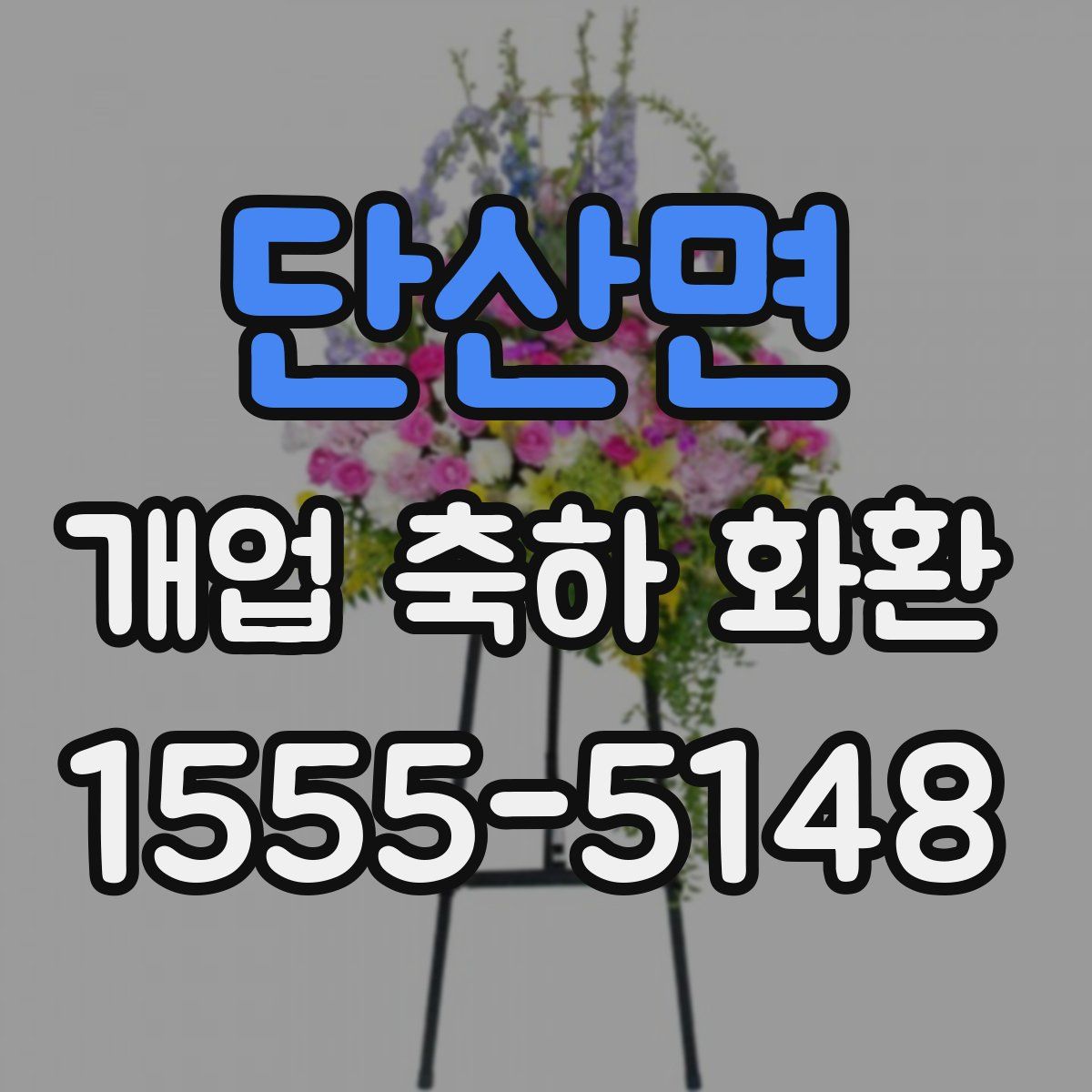 단산면 개업 축하 화환