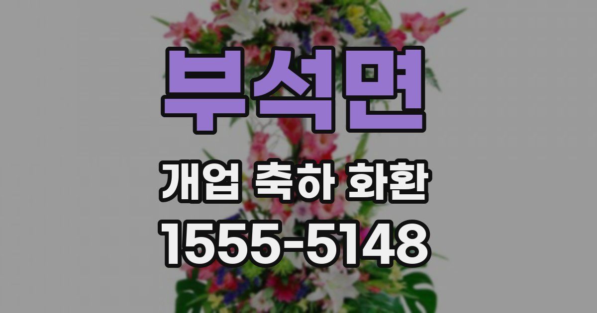 부석면 개업 축하 화환