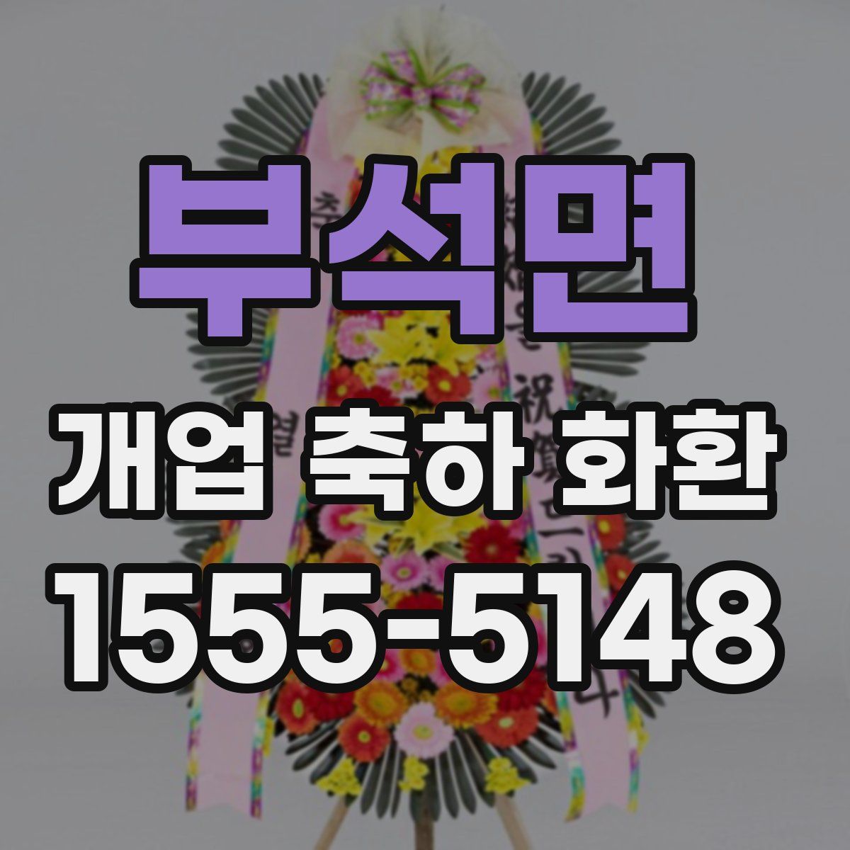 부석면 개업 축하 화환