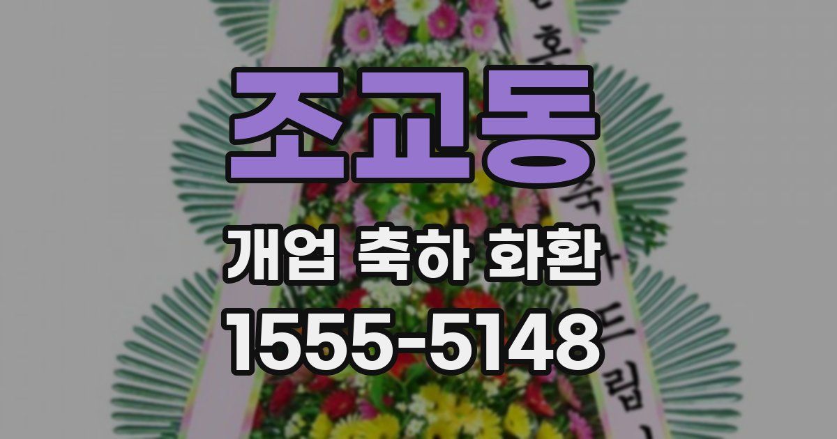 조교동 개업 축하 화환