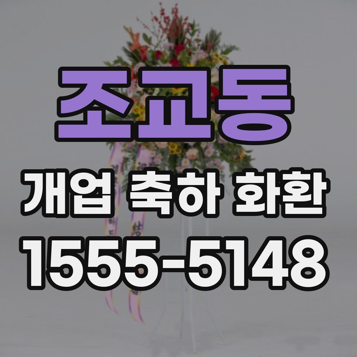 조교동 개업 축하 화환