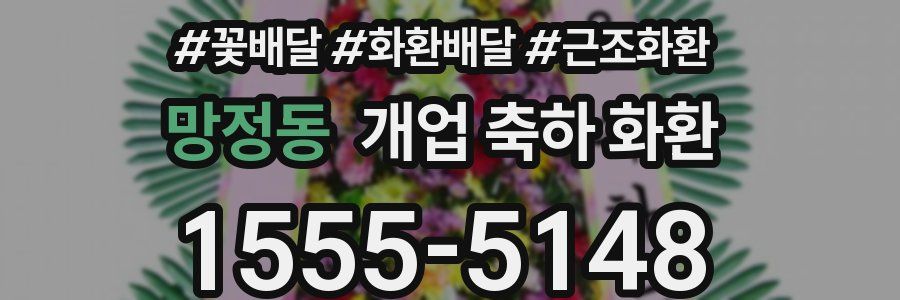 망정동 개업 축하 화환