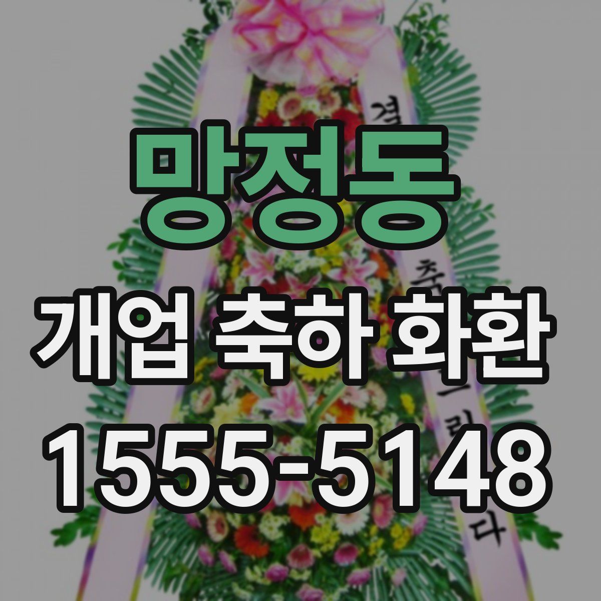 망정동 개업 축하 화환