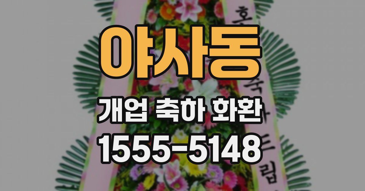 야사동 개업 축하 화환
