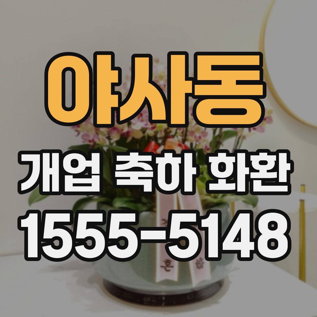 야사동 개업 축하 화환