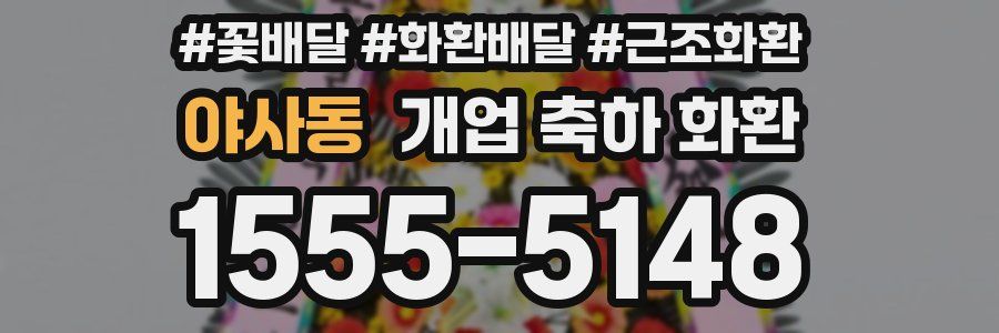 야사동 개업 축하 화환