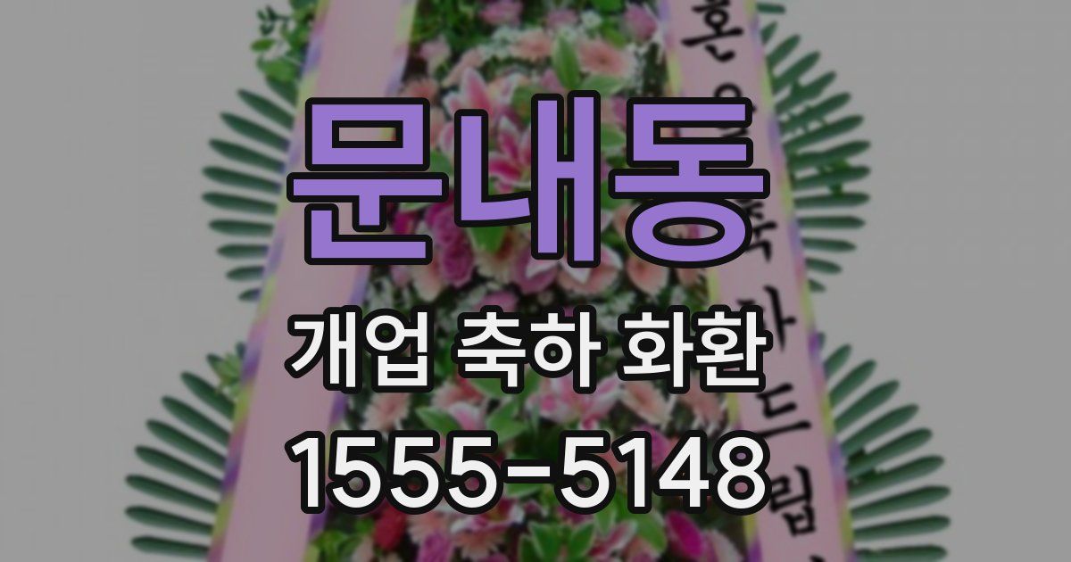 문내동 개업 축하 화환