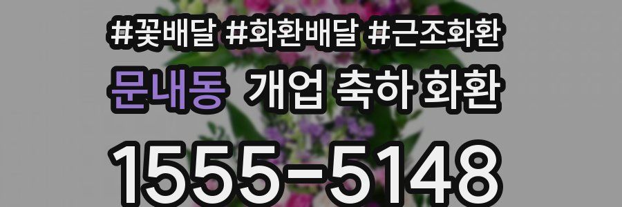 문내동 개업 축하 화환