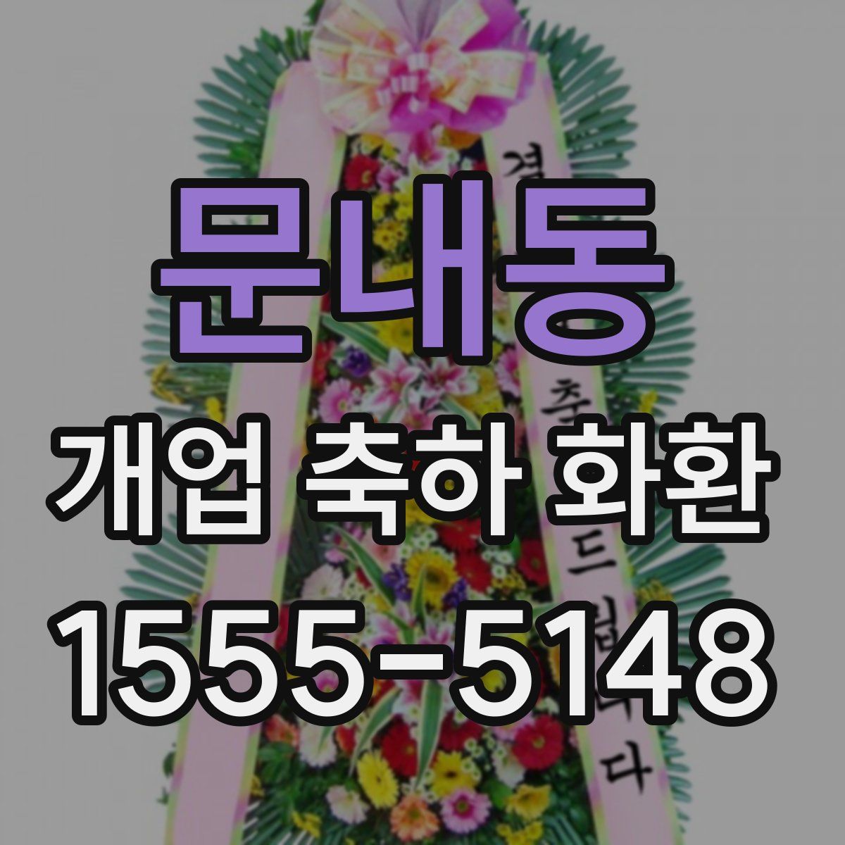 문내동 개업 축하 화환