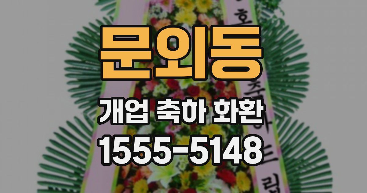 문외동 개업 축하 화환