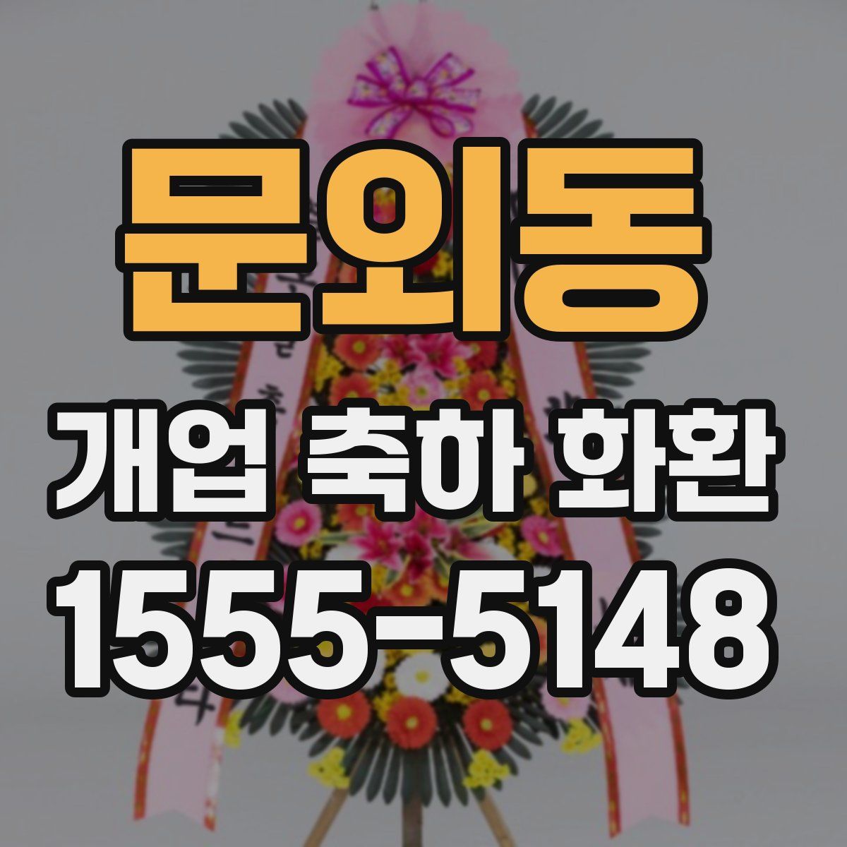문외동 개업 축하 화환