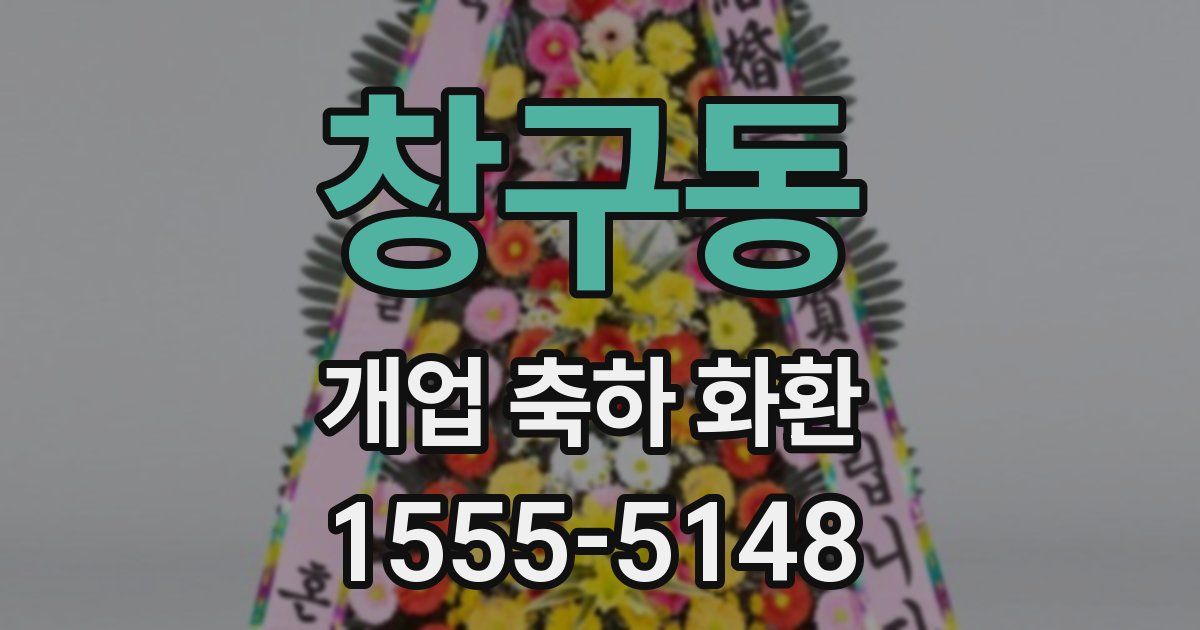 창구동 개업 축하 화환