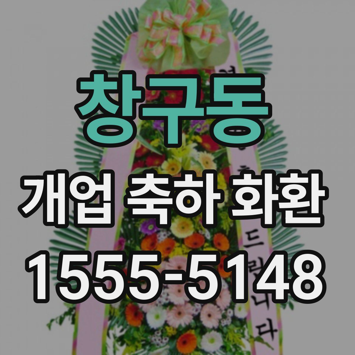 창구동 개업 축하 화환