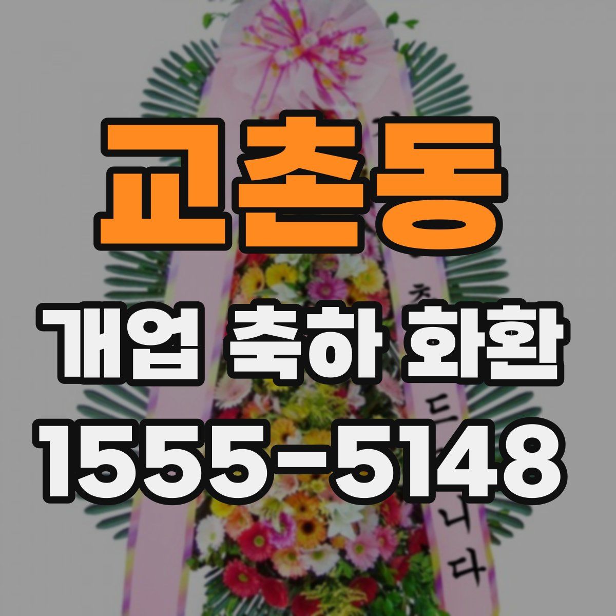 교촌동 개업 축하 화환
