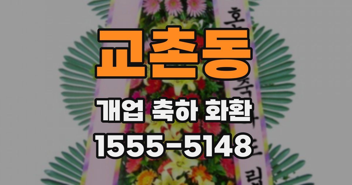 교촌동 개업 축하 화환