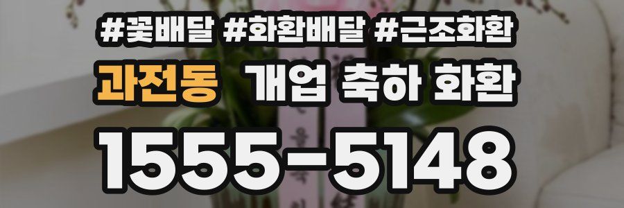 과전동 개업 축하 화환