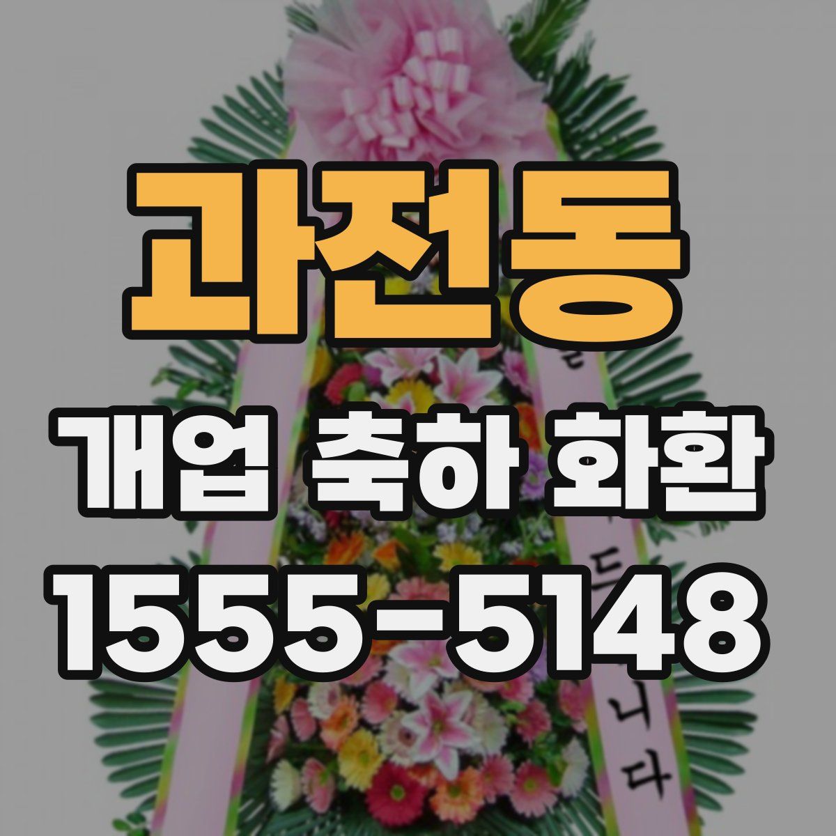 과전동 개업 축하 화환