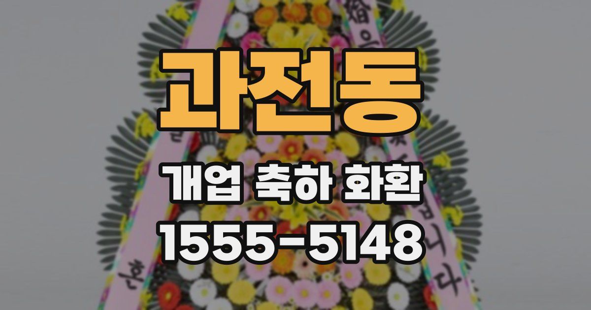 과전동 개업 축하 화환