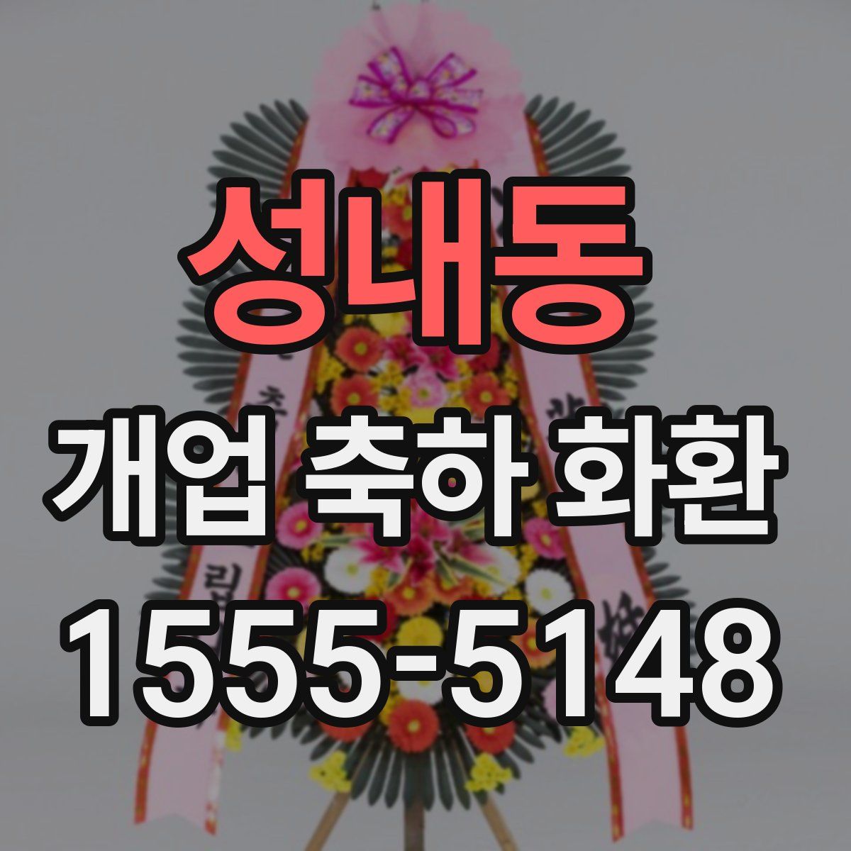 성내동 개업 축하 화환