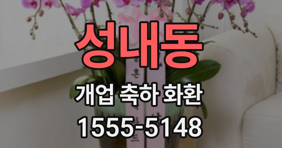 성내동 개업 축하 화환