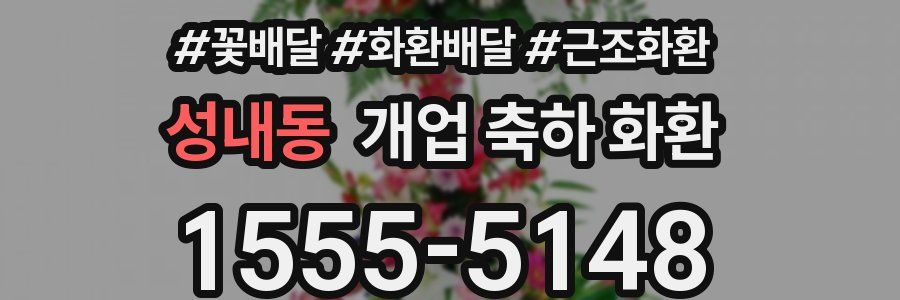 성내동 개업 축하 화환
